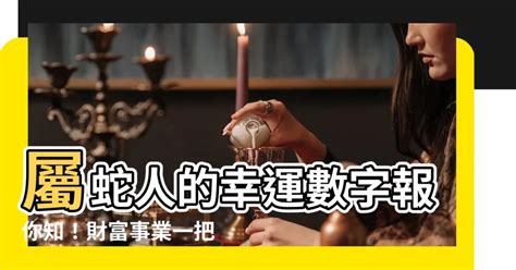 蛇 數字|屬蛇人的幸運數字和顏色是什麼